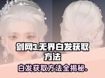 剑网3：无界白发获取方法大曝光！🔥快人一步拥有它！截图1