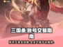 三国杀账号交易🔥靠谱平台推荐🎉