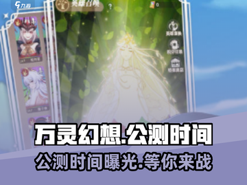 万灵幻想🔥公测时间曝光！💥等你来战！截图1