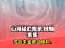 🔥《山海经幻想录》祝融朱雀联动爆料🔥