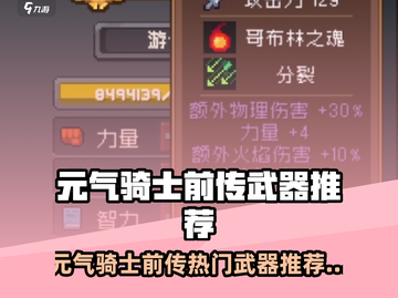 《元气骑士前传》🔥热门武器推荐！这些武器太强了💥截图1