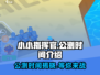 小小指挥官🔥公测时间曝光，快来抢先知道！💥
