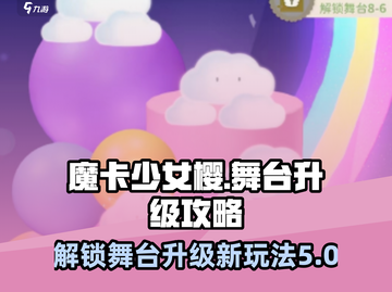 魔卡少女樱✨舞台升级秘籍，玩法爆棚解锁！截图1