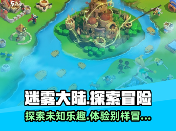 迷雾大陆🔥超好玩！特色揭秘，快来体验Adventure！截图1