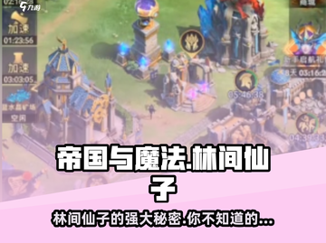 帝国与魔法🔥林间仙子技能全面解析✨截图1