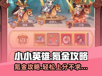 小小英雄🔥氪金攻略，快速上分秘籍🎉截图1