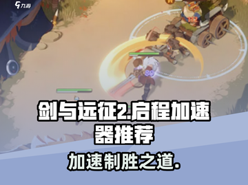 剑与远征2启程🔥加速器哪个好用？玩家真实测评来啦！截图1