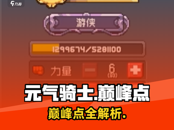 《元气骑士前传》巅峰点大揭秘💥截图1