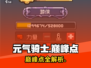 《元气骑士前传》巅峰点大揭秘💥