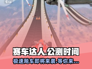 赛车达人🔥公测时间曝光，速来预约🎉截图1