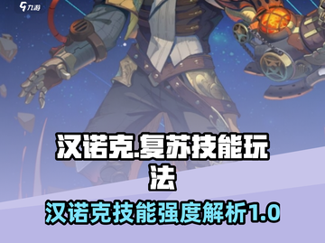 永夜降临！汉诺克复苏🔥技能玩法全解析！截图1