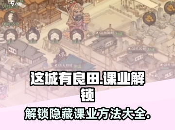 这城有良田😎：课业位置大揭秘！快速解锁方法在这里🎉截图1