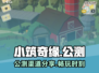 小筑奇缘🔥公测渠道大曝光，玩家必看！