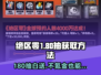 绝区零⚡180抽白送！游戏新手必看🔥