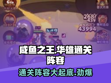 咸鱼之王🔥7125华雄关卡通关阵容分享！💥截图1