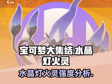 宝可梦大集结🔥水晶灯火灵强度分析来啦！截图1