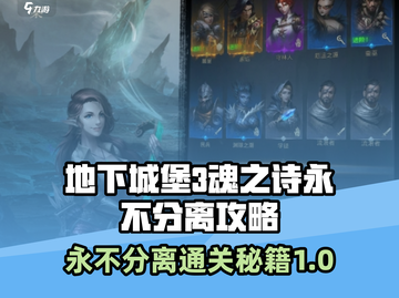 地下城堡3魂之诗永不分离🔥超详细攻略来了！截图1