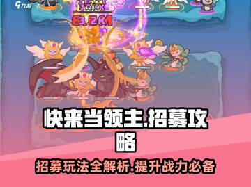 快来当领主💥招募玩法超全攻略🎉截图1