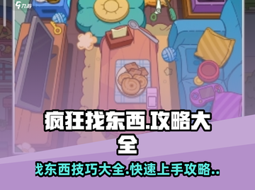 疯狂找东西🔥攻略大全，游戏通关秘籍在这里！截图1