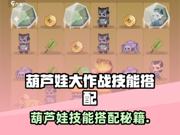 🔥葫芦娃大作战技能搭配攻略！✨截图1