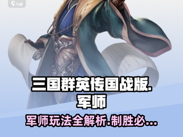 三国群英传国战版🔥军师玩法全揭秘！💡截图1