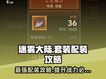 迷雾大陆🔥最强配装攻略来啦！套装搭配一键get！截图1