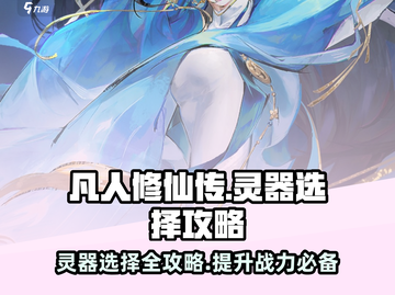 凡人修仙传手游🔥灵器选择大全，助你战力飙升！截图1