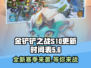 金铲铲之战S10更新时间💥游戏迷们快来抢鲜看！🎮