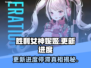胜利女神妮姬更新卡29%不动了？官方紧急回应⚡