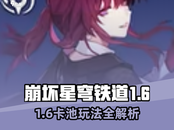 💥《崩坏星穹铁道》1.6卡池全解析！抽卡必看🌟截图1