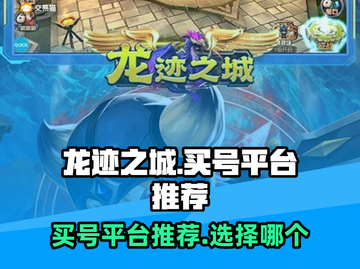龙迹之城🔥买号平台推荐，选对轻松上分！截图1