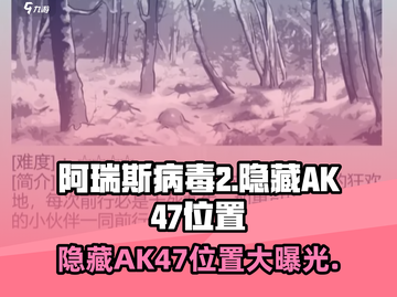 阿瑞斯病毒2隐藏AK47位置🔥超详细攻略来了！截图1