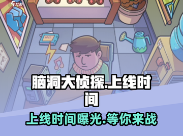 脑洞大侦探🔥上线时间曝光，快来抢先知道！截图1