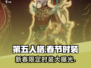 第五人格💥2024春节限定时装大曝光！Fashion走起👗