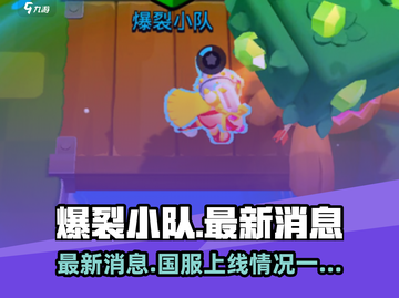 爆裂小队🔥上线倒计时！国服玩家必看⚡截图1
