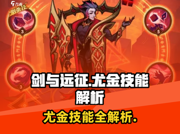 《剑与远征》尤金技能大揭秘💥截图1