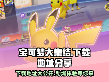 宝可梦大集结下载地址🔥哪里可以玩Pokémon-Unite➡劲爆来袭！截图1