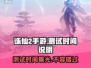 诛仙2手游🔥测试时间曝光，开服倒计时！