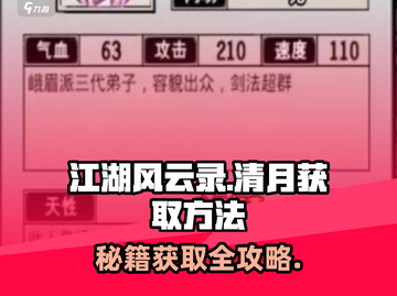 江湖风云录💎清月获取秘籍，快速得清月全攻略！截图1
