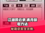 江湖风云录💎清月获取秘籍，快速得清月全攻略！