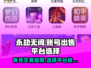 永劫无间账号出售🔥选对平台很重要！