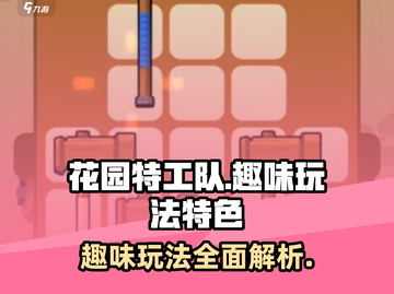 花园特工队🔥玩法特色全揭秘！🎉截图1