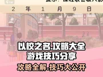 以校之名🔥超全攻略玩法技巧大公开！不容错过✨截图1