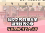 以校之名🔥超全攻略玩法技巧大公开！不容错过✨