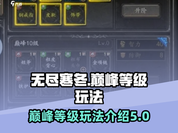 无尽寒冬💡巅峰等级玩法武器强化秘籍🔥截图1