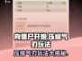 向僵尸开炮❗压缩气刃玩法超全攻略来啦🎉
