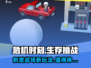 危机时刻🔥玩法超赞，不玩你亏大了！🎮