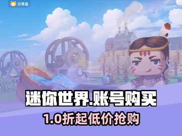 🔥《迷你世界》账号购买平台大揭秘！💎截图1