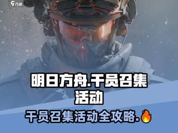 三角洲行动🔥干员召集活动超全攻略来啦！截图1