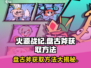 🔥火源战纪盘古斧终极获取秘籍💥